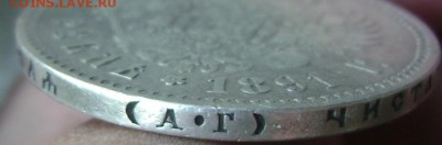 1 рубль 1891 А.Г до 23.05.2014 22-00 - Изображение 1293