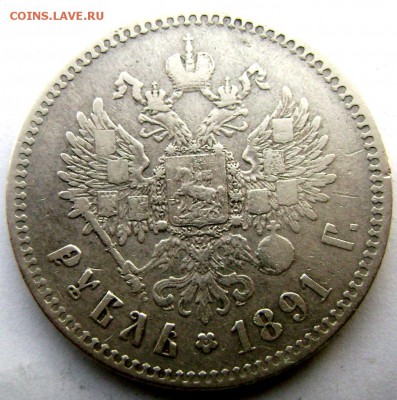 1 рубль 1891 А.Г до 23.05.2014 22-00 - Изображение 1281