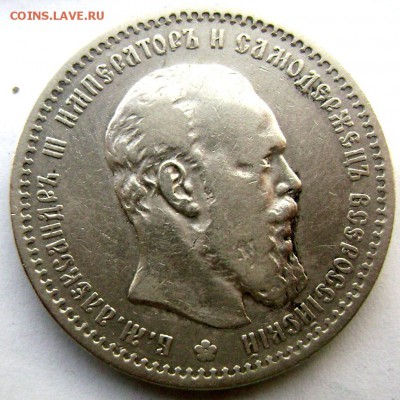 1 рубль 1891 А.Г до 23.05.2014 22-00 - Изображение 1283