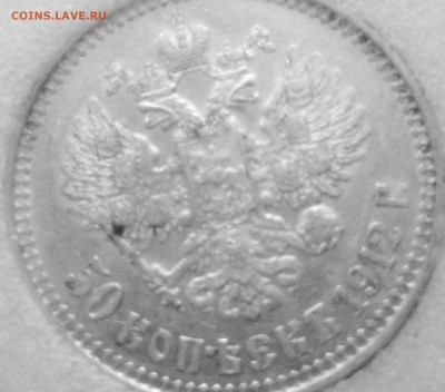 50 копеек 1912 au58 в слабе - IMG_0565.JPG