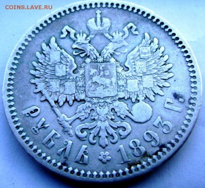 1 рубль 1893 А.Г до 23.05.2014 22-00 - Изображение 1296