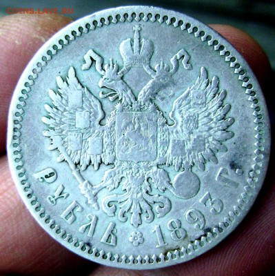 1 рубль 1893 А.Г до 23.05.2014 22-00 - Изображение 1300