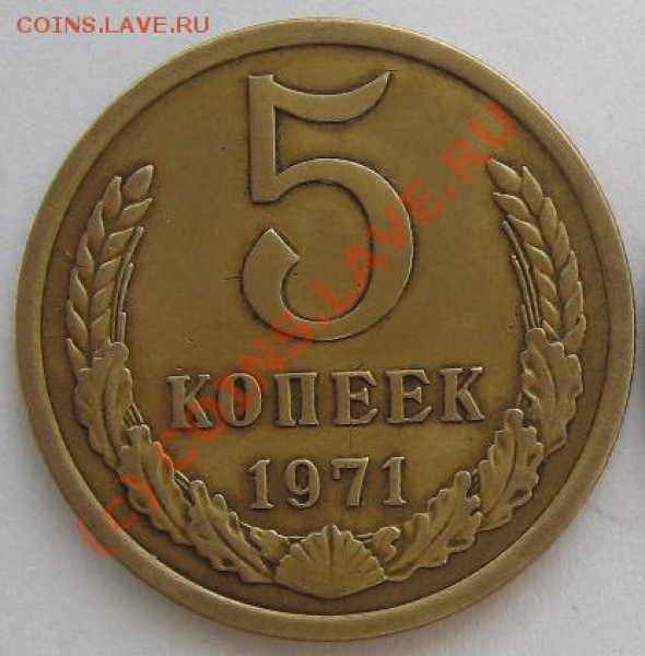 5 копеек 1971 СССР до 21.03.10 22-00 - 5 копеек 71 R