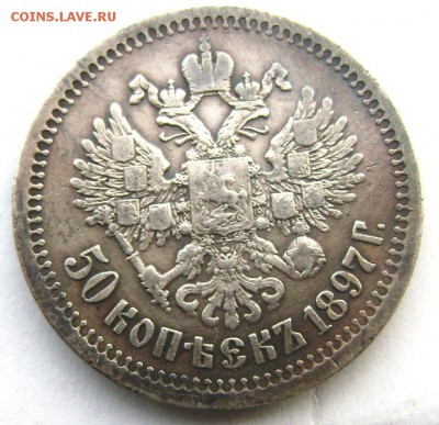 50 копеек 1897 (звезда) до 22.05.14 года 22-00 - Изображение 1313