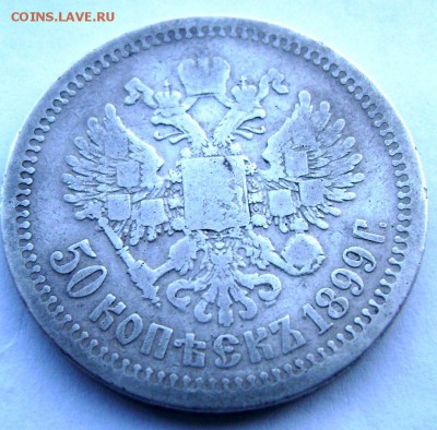 50 копеек 1899 (звезда) до 22.05.14 года 22-00 - Изображение 1318