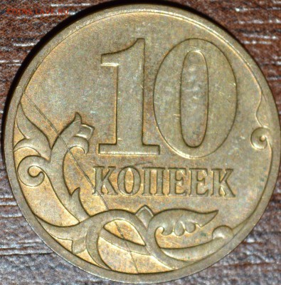 10 коп 2007 М полный раскол + соударение! До 24 мая 2014 г. - DSC_0187.JPG
