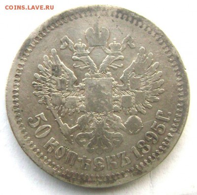 50 копеек 1895 (А.Г) до 22.05.14 года 22-00 - Изображение 1323