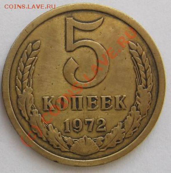 5 коп 1972 СССР до 21.03.10 22-00 - 5 копеек 72 R