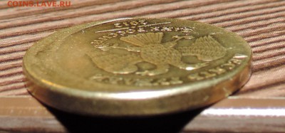 10 рублей 2012 года ---Смещение-----гурт гладкий - 555 094