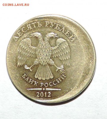 10 рублей 2012 года ---Смещение-----гурт гладкий - 555 092