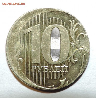 10 рублей 2012 года ---Смещение-----гурт гладкий - 555 089