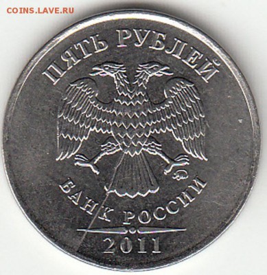 5 рублей 2011 г. ММД. Полный раскол. - 11