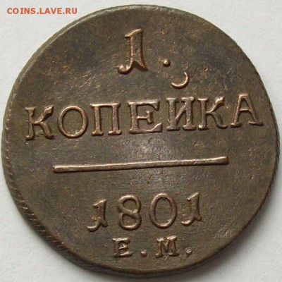 1 коп 1801 ЕМ. Состояние XF. до 25.05. - IMGP7158.JPG