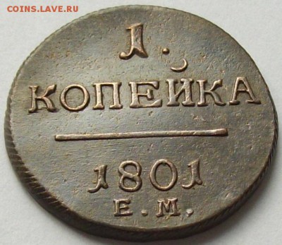 1 коп 1801 ЕМ. Состояние XF. до 25.05. - IMGP7159.JPG
