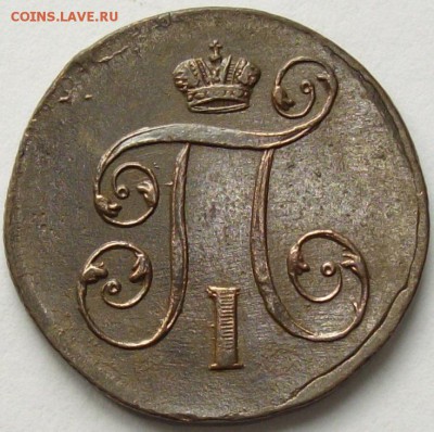 1 коп 1801 ЕМ. Состояние XF. до 25.05. - IMGP7160.JPG