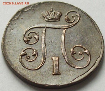 1 коп 1801 ЕМ. Состояние XF. до 25.05. - IMGP7161.JPG