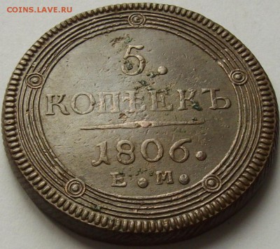 5 коп. 1806 ЕМ до 25.05. - IMGP7167.JPG