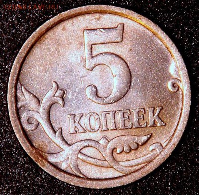 Разновидность? 5 копеек 2007 СП нижний лист не окантован. - 1 888