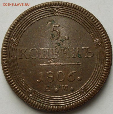 5 коп. 1806 ЕМ до 25.05. - IMGP7168.JPG