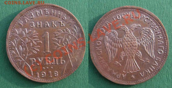 Копии монет Армавира 1,3,5 руб 1918 г До19.03.10 в21-00 мск - 1918в