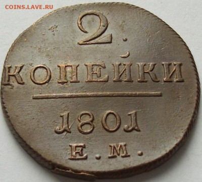 2 коп 1801 ЕМ Сохран. до 25.05. - IMGP7172.JPG