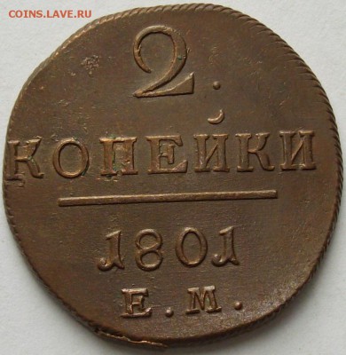 2 коп 1801 ЕМ Сохран. до 25.05. - IMGP7173.JPG
