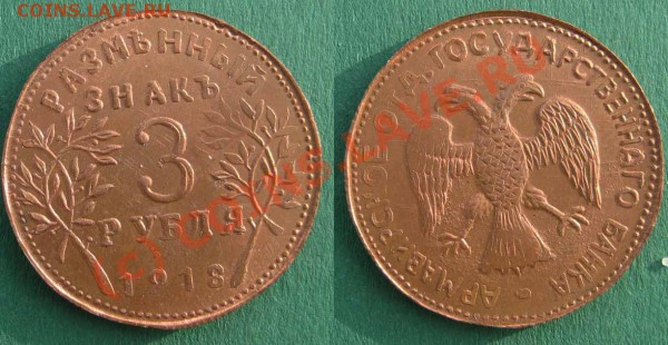 Копии монет Армавира 1,3,5 руб 1918 г До19.03.10 в21-00 мск - 1918б