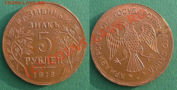Копии монет Армавира 1,3,5 руб 1918 г До19.03.10 в21-00 мск - 1918а