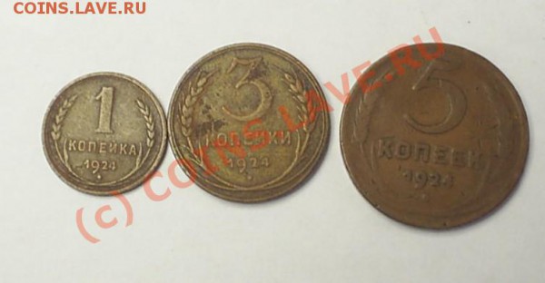 1,3,5 копеек 1924 до 18.03 в 14-00 - 1924.JPG