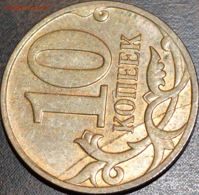 10 коп 2007 М полный раскол + соударение! До 24 мая 2014 г. - DSC_0192.JPG