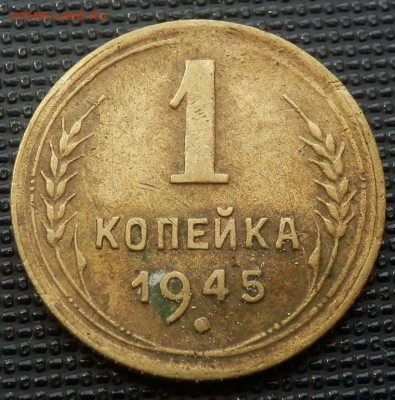 1 копейка 1945 и 1940 - 1 коп 45