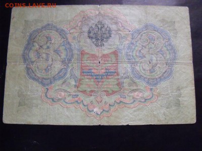 3 рубля 1905 год Тимашев - 5b44e9446a16896d5f6c2442a63ea609