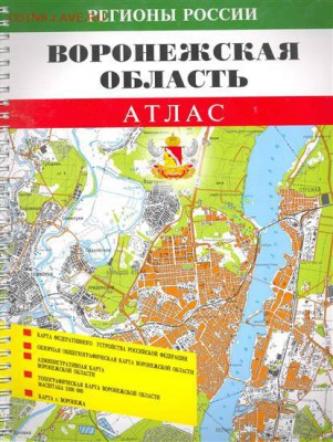 Куплю атлас-карту Воронежской области - 2c9ab81b6262ea1c2d5e72e8af7ae415