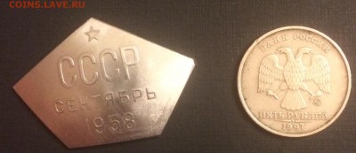 Жетон или памятный знак - СССР сентябрь 1958, что это? - фото 3.JPG