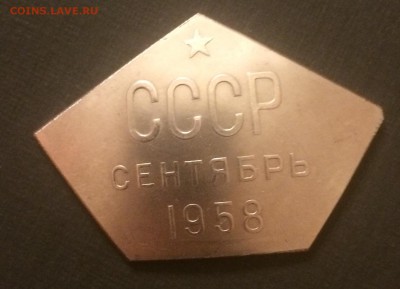 Жетон или памятный знак - СССР сентябрь 1958, что это? - фото (1).JPG