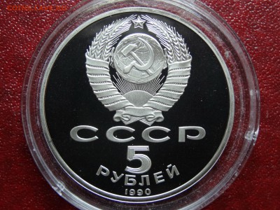 1р, 5р 1990 CCCР Proof 4шт. до 22.05 22:00 МСК - DSC03678.JPG