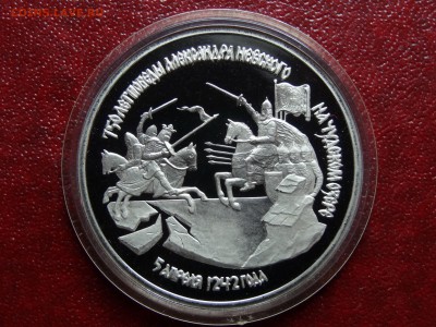 3р 1992 Невская битва Proof до 22.05 22:00 МСК №2 - DSC03701.JPG