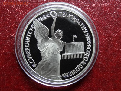 1р 1992 Демократия Proof до 22.05 22:00 МСК №1 - DSC03703.JPG