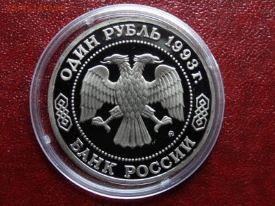 1р 1993 Бородин Proof до 22.05 22:00 МСК - DSC03706.JPG