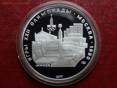 Олимпиада-80 5р 1977 Минск Proof до 22.05 22:00 МСК - DSC03711.JPG