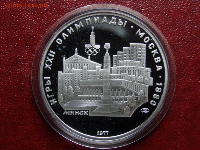 Олимпиада-80 5р 1977 Минск Proof до 22.05 22:00 МСК №2 - DSC03717.JPG