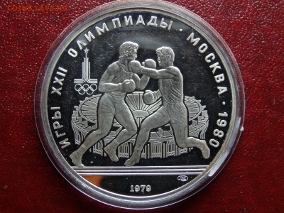Олимпиада-80 10р 1979 Бокс Proof до 22.05 22:00 МСК - DSC03723.JPG