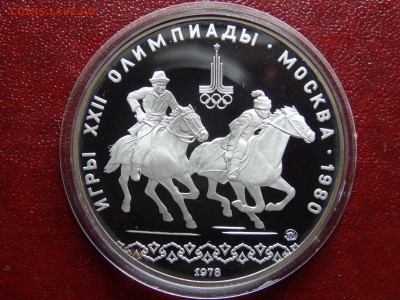 Олимпиада-80 10р 1978 Догони девушк Proof до 22.05 22:00 МСК - DSC03731.JPG