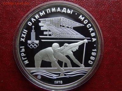 Олимпиада-80 10р 1978 Гребля Proof до 22.05 22:00 МСК - DSC03733.JPG