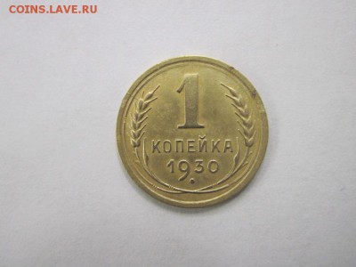 1 коп 1930 нечастая до 23.05.14 - Изображение23 077