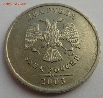 2 рубля 2003 года - DSC05633.JPG