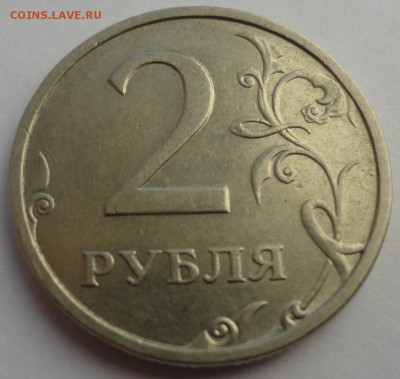2 рубля 2003 года - DSC05630.JPG