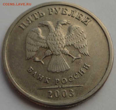 5 рублей 2003 года - DSC05637.JPG