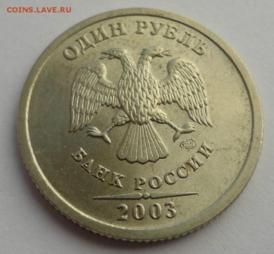 1 рубль 2003 года - красавец!!! - DSC05643.JPG