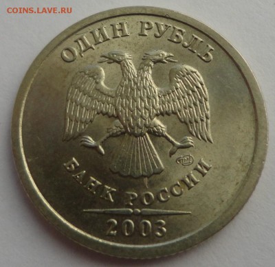 1 рубль 2003 года - красавец!!! - DSC05642.JPG